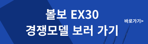 볼보 EX30 경쟁모델 보러가기