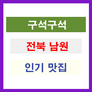 전북 남원 인기 맛집 업소 리스트