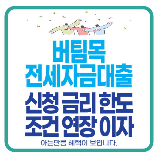 버팀목전세자금대출