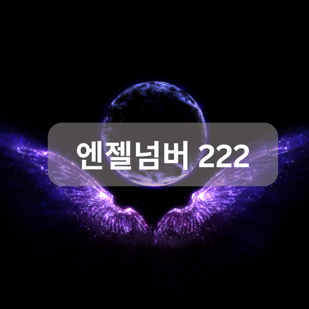 엔젤넘버 222