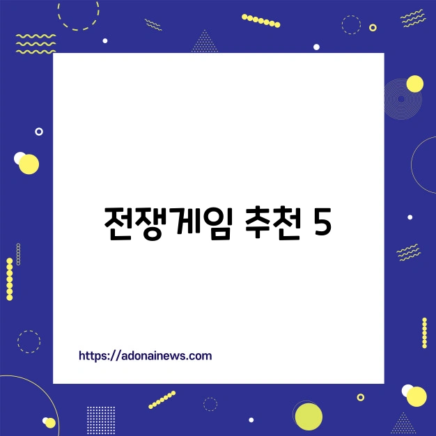미니 전쟁 게임