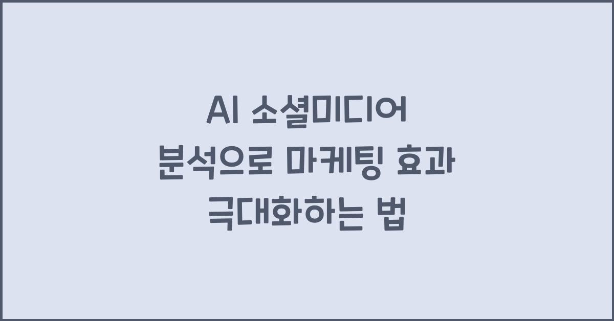 AI 소셜미디어 분석  