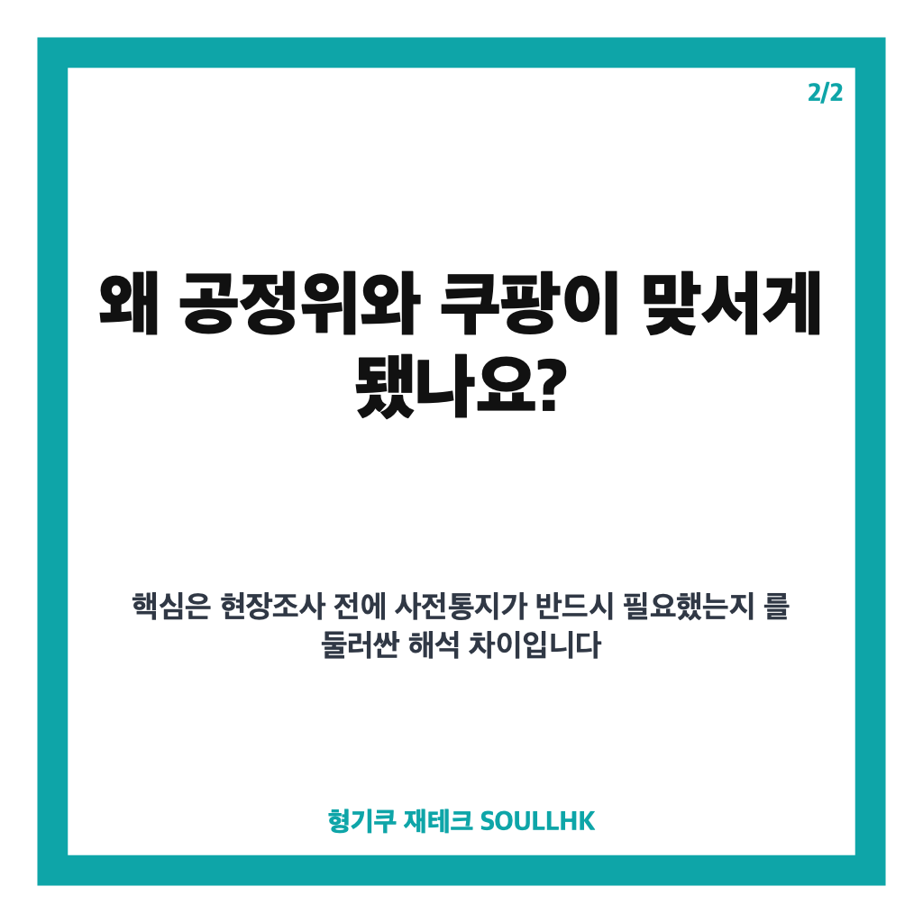 쿠팡 현장조사 거부, 공정위 철수와 법적 공방 핵심 정리 카드뉴스 3