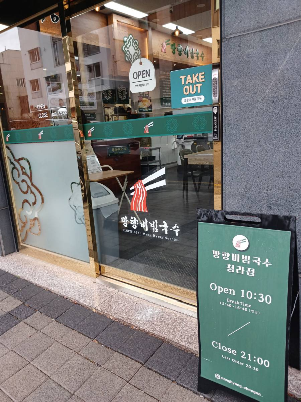 망향비빔국수 출입문