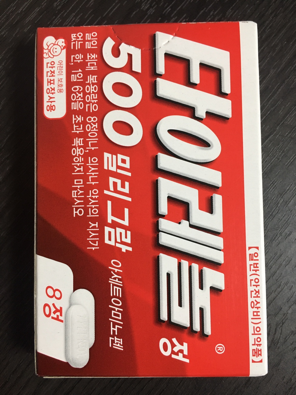 타이레놀
