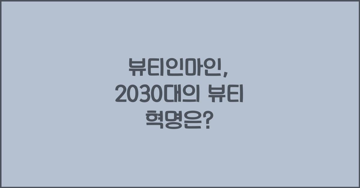 뷰티인마인