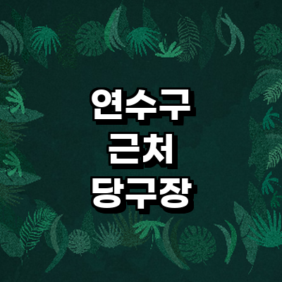 인천 연수구 당구장