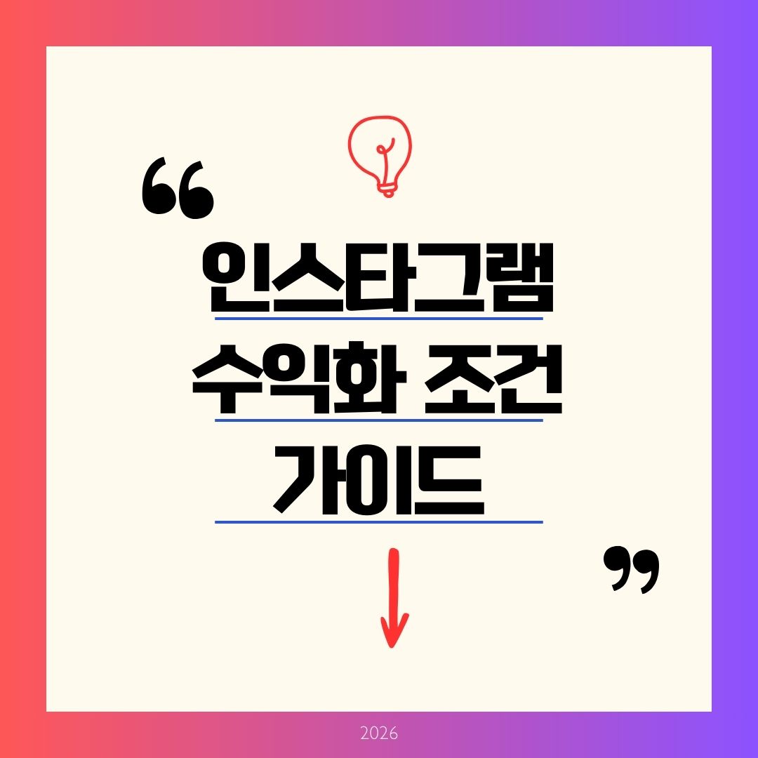 인스타그램 수익화조건 2026 완벽정리! 팔로워 1천명 릴스 보너스 월 100만 로드맵