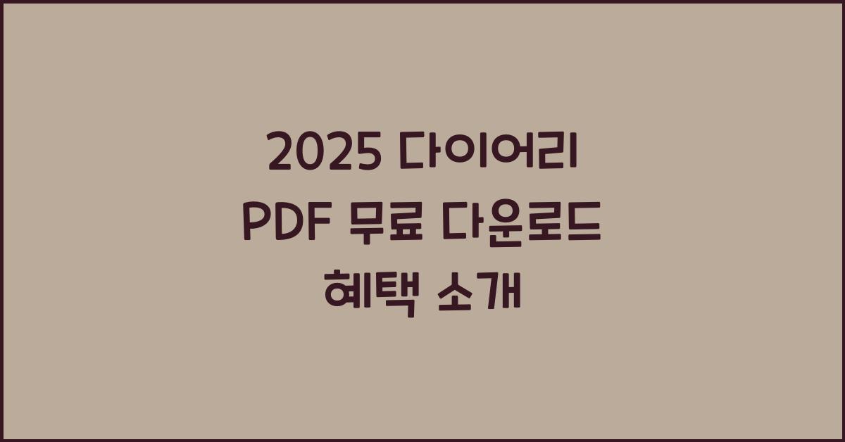 2025 다이어리 PDF 무료