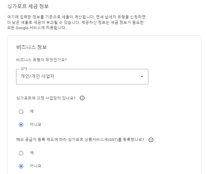 애드센스 싱가포르 세금정보 추가하는 방법