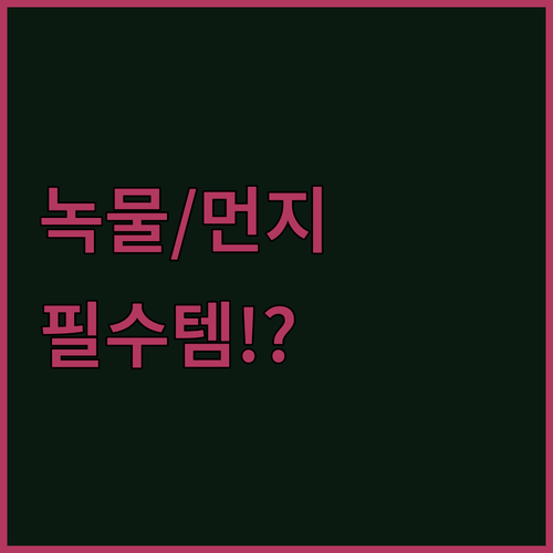 세탁기 녹물과 에어드레서 미세먼지 한..