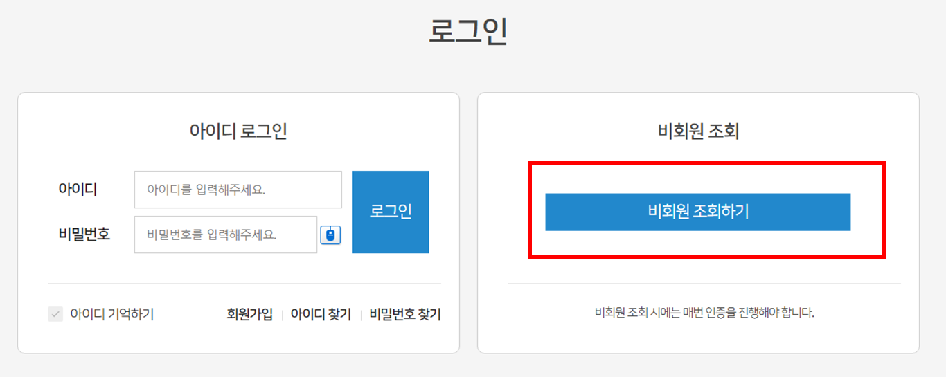 비회원 조회하기 클릭
