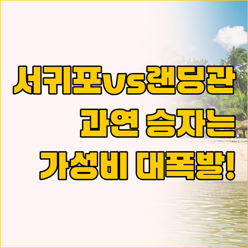 케니스테이 서귀포 vs 랜딩관 제주신..