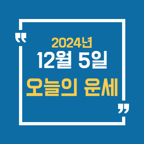 12월 5일 운세 알아보기