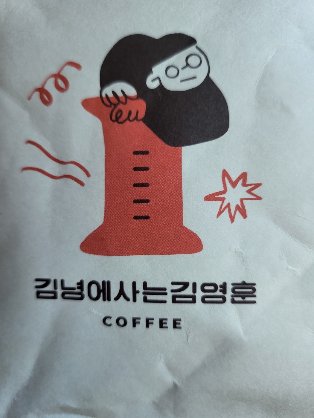 핸드 드립 커피 김녕에 사는 김영훈 커피 봉투 앞면