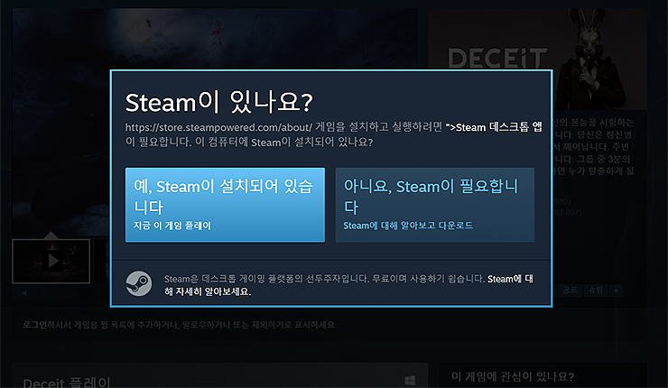 steam-유무-관련-안내-창
