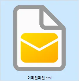 기본 앱이 변경된 eml 파일의 아이콘
