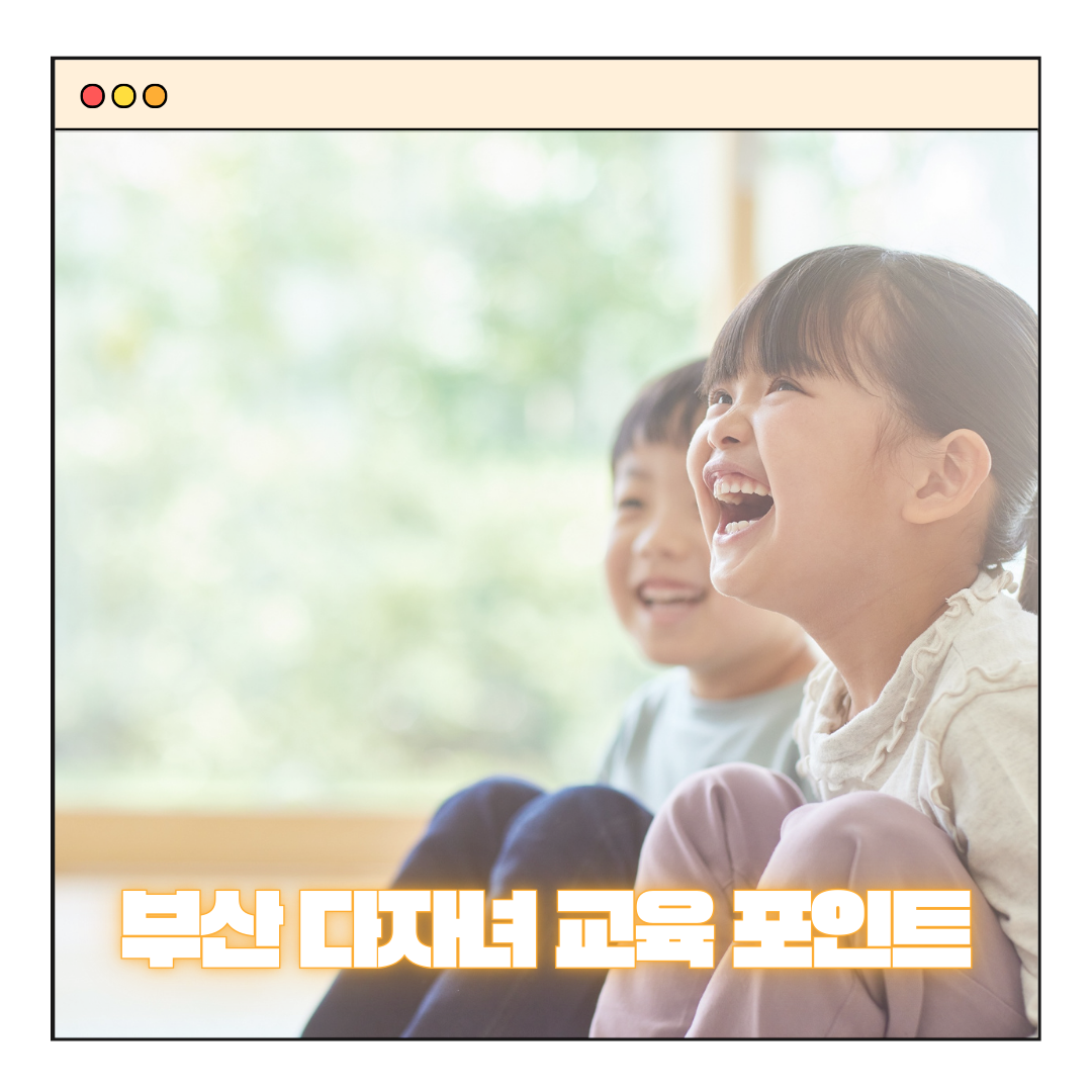부산 다자녀 교육지원포인트 지원금 신청