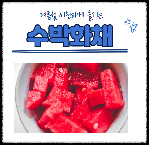 수박화채 만들기