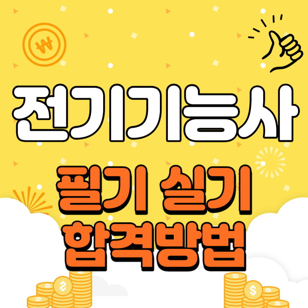 전기기능사 실기