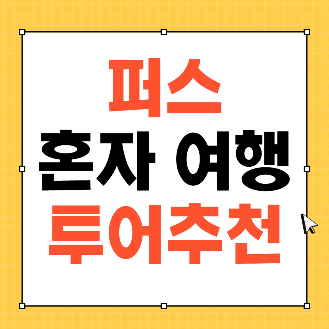 호주 퍼스 여행정보, 쿼카 로트네스트 섬, 칼바리 피나클스 투어