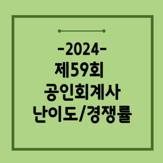 제59회-공인회계사-시험-난이도