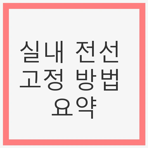 실내 전선 고정 방법 요약