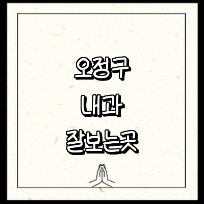 부천 오정구 내과