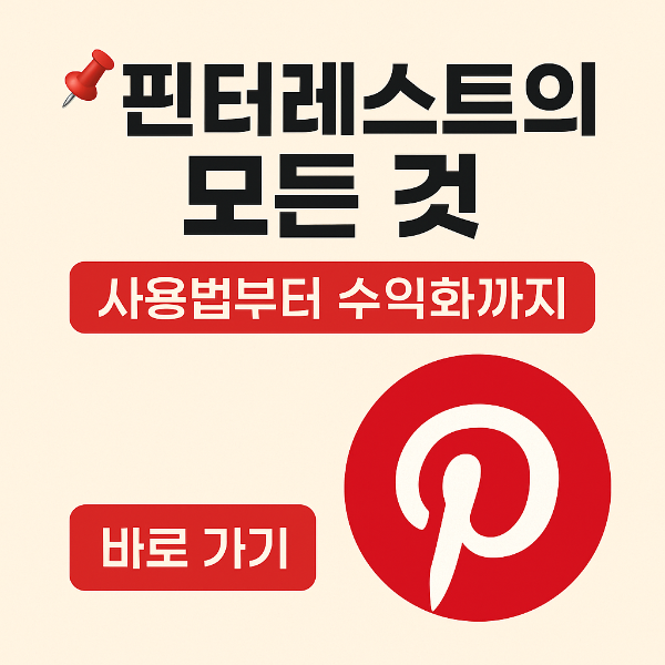 핀터레스트의 모든 것