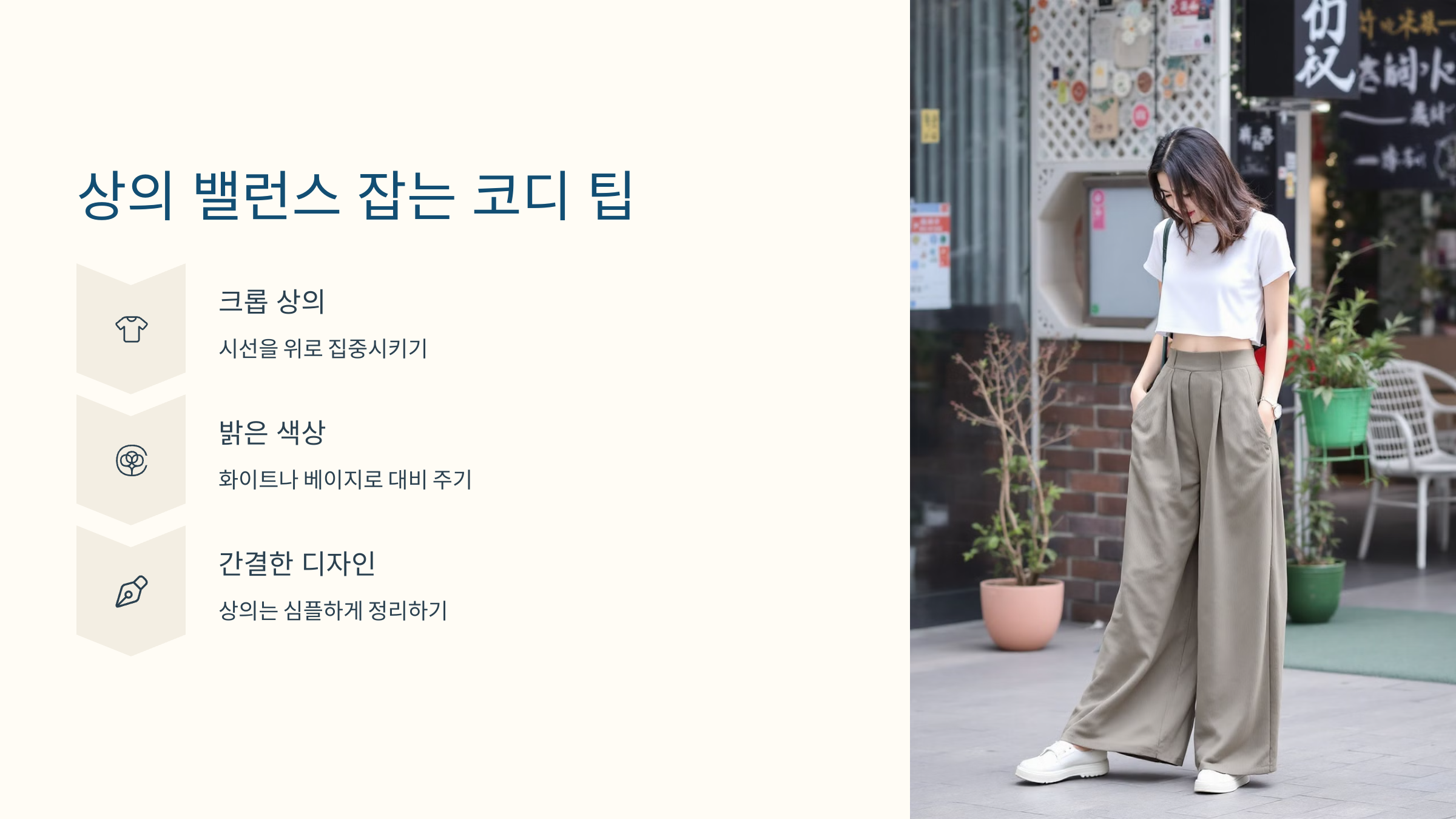 상의 밸런스 잡는 코디 팁