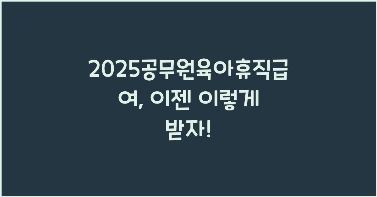 2025공무원육아휴직급여