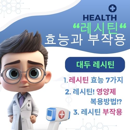 레시틴 효능 7가지 부작용 영양제 복용법 대두 레시틴 혈관 청소