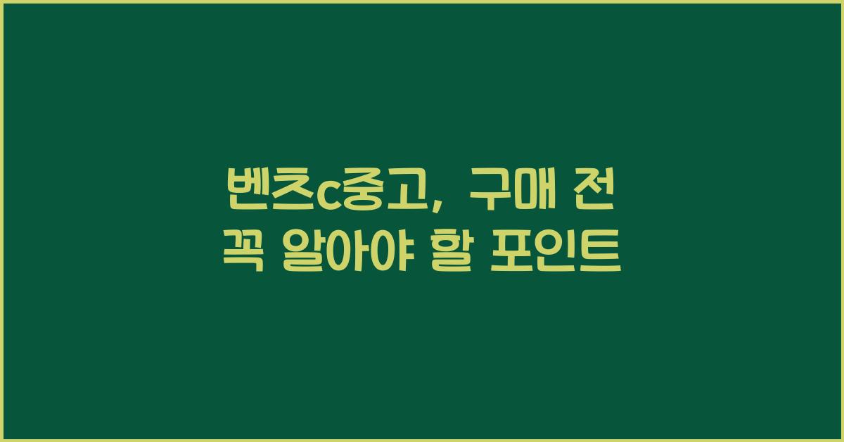벤츠c중고