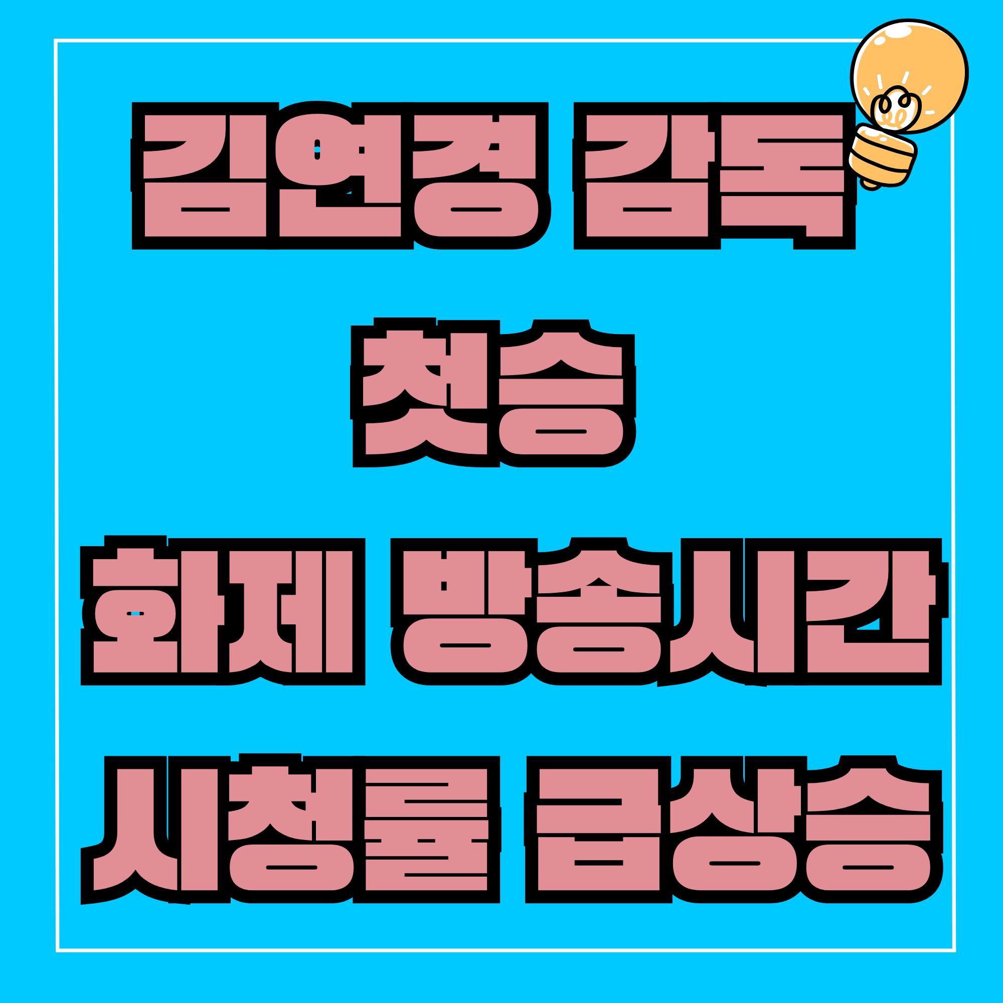 김연경 감독 첫승 화제 방송시간 시청률 급상승