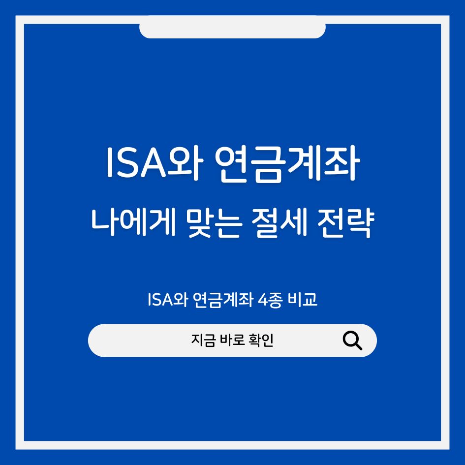 절세 가능한 연금계좌 종류와 비교표