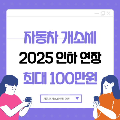 자동차 개소세 인하 연장