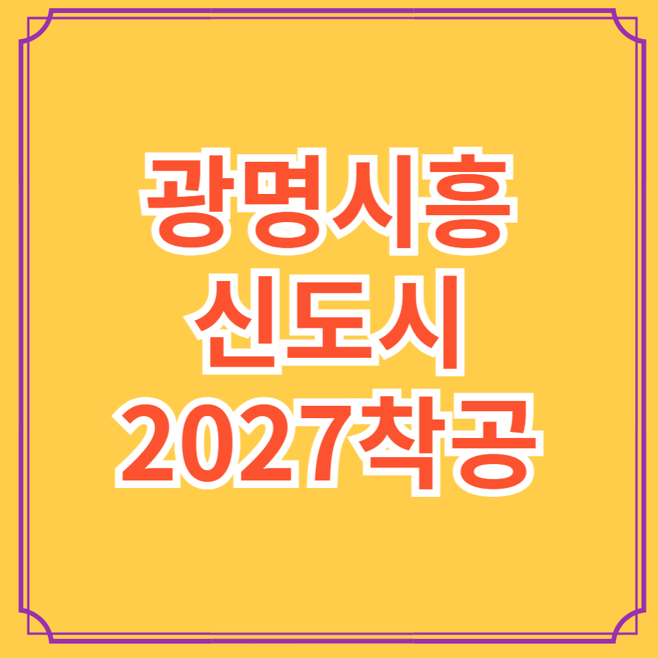 광명시흥신도시 착공