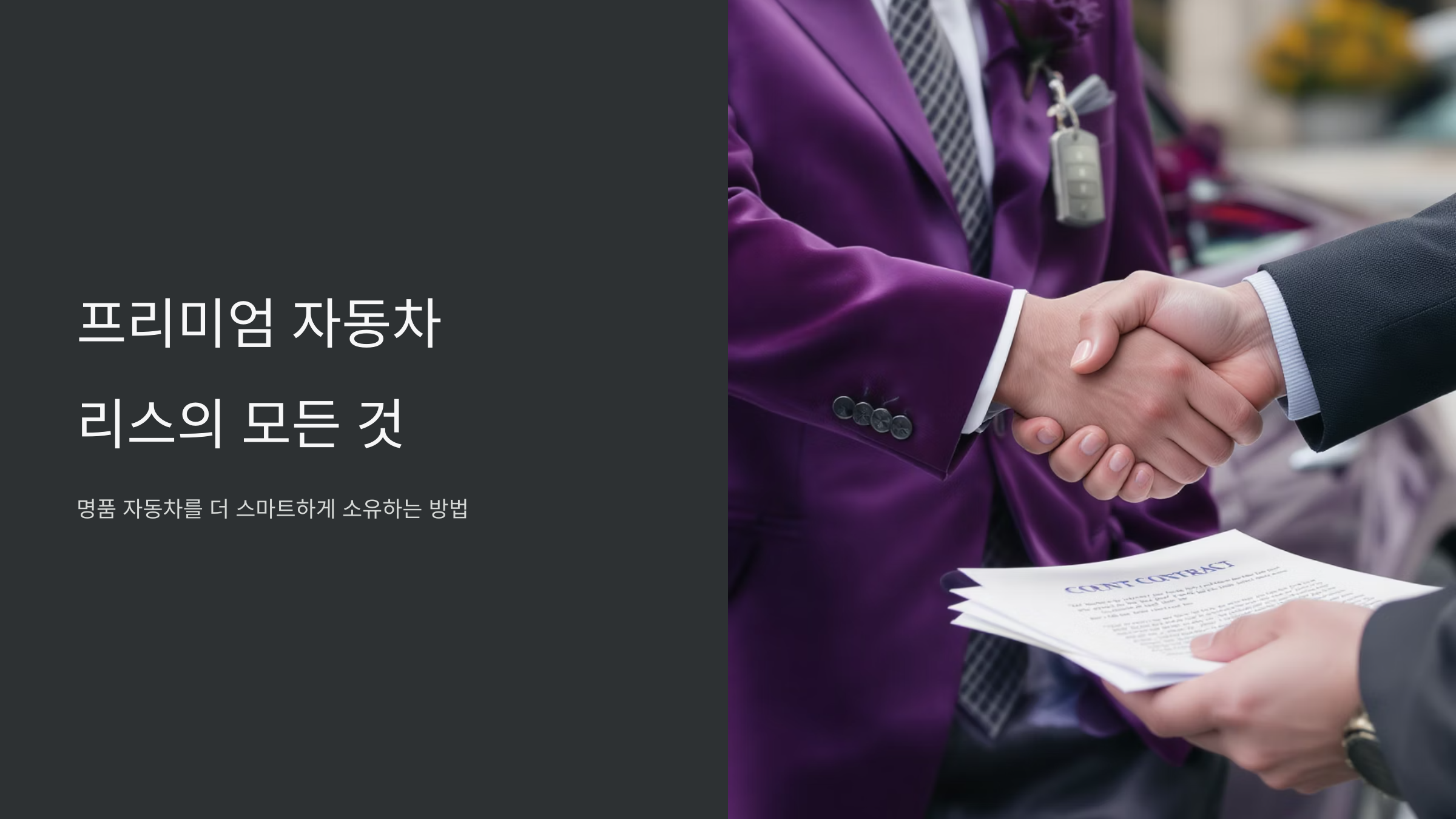 명품 자동차 리스로 합리적 소유하기