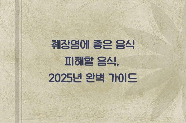 췌장염에 좋은 음식 피해할 음식