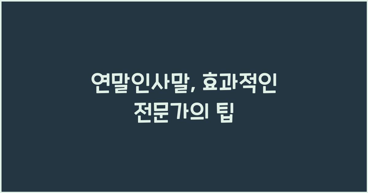 연말인사말