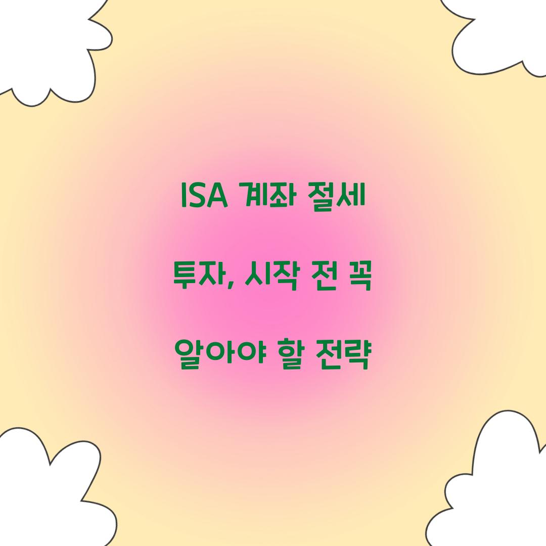 ISA 계좌 절세 투자