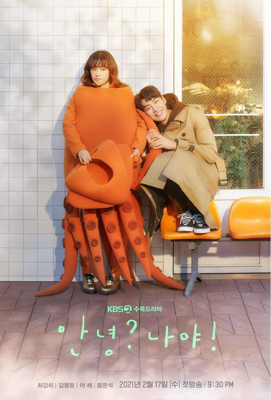 안녕? 나야! 포스터