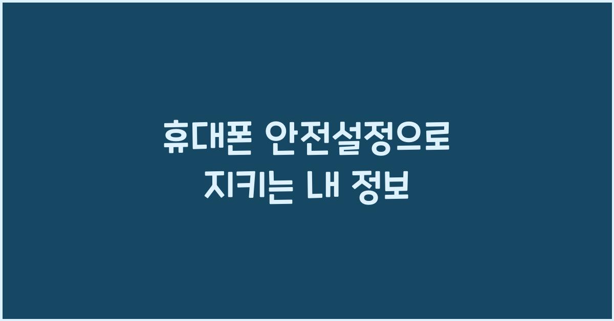 휴대폰 안전설정