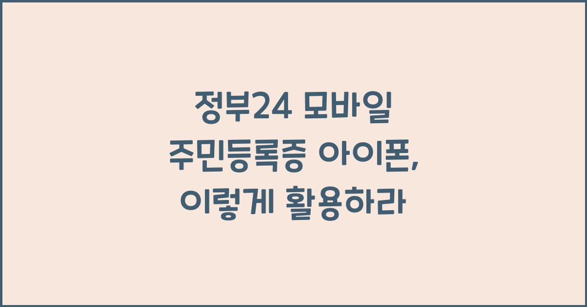 정부24 모바일 주민등록증 아이폰