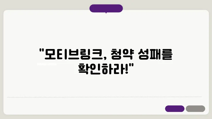 모티브링크의 성장 가능성