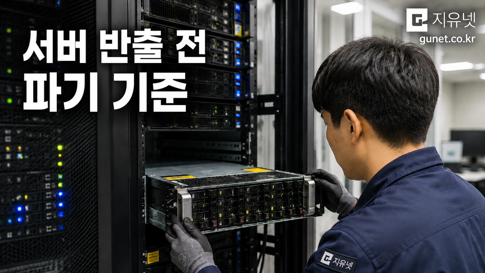 평택 반도체 전산실에서 서버 반출 전 로그와 백업디스크 데이터파기 대상을 확인하는 현장 장면