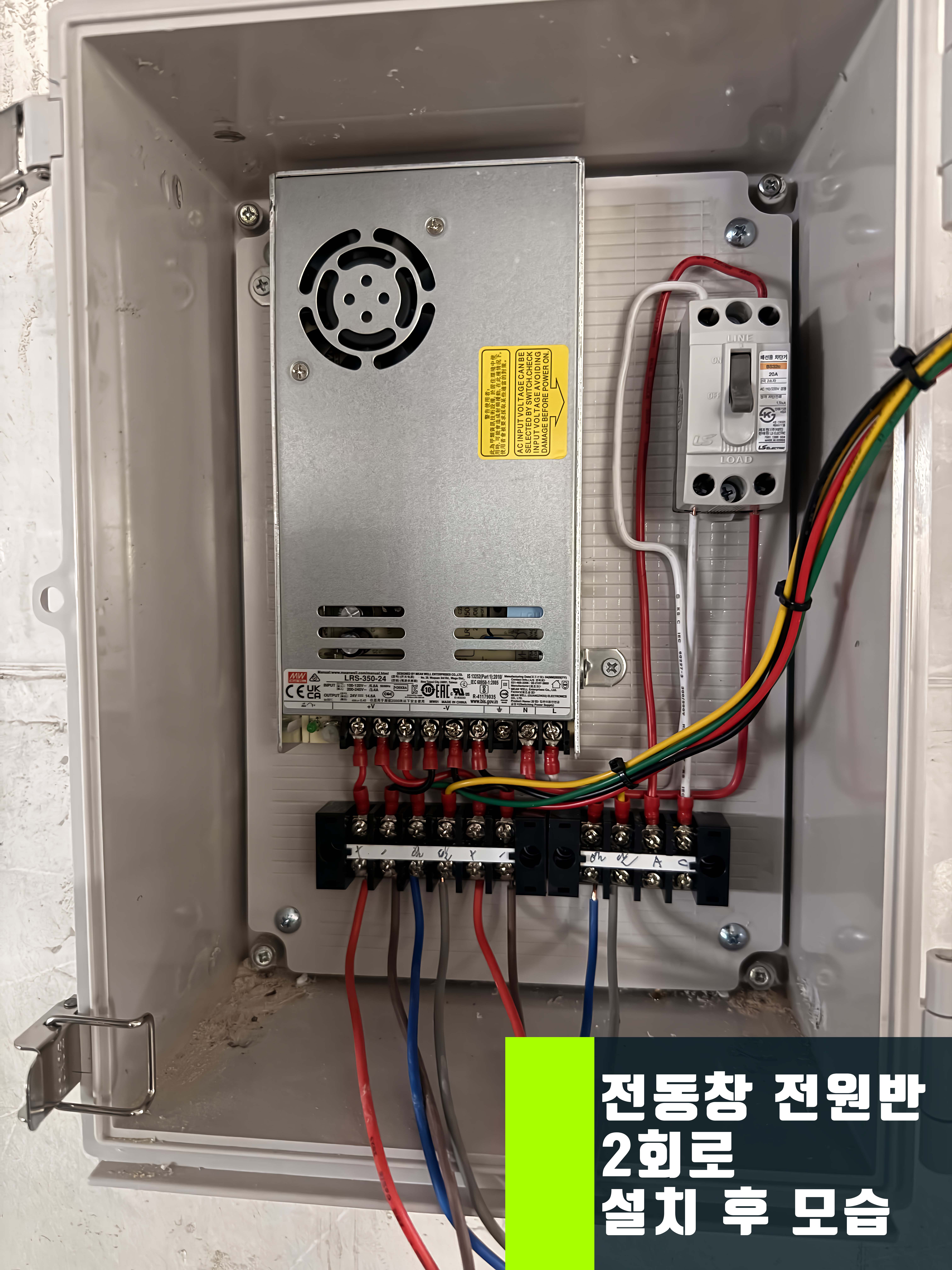 전동창 전원반 설치후 모습