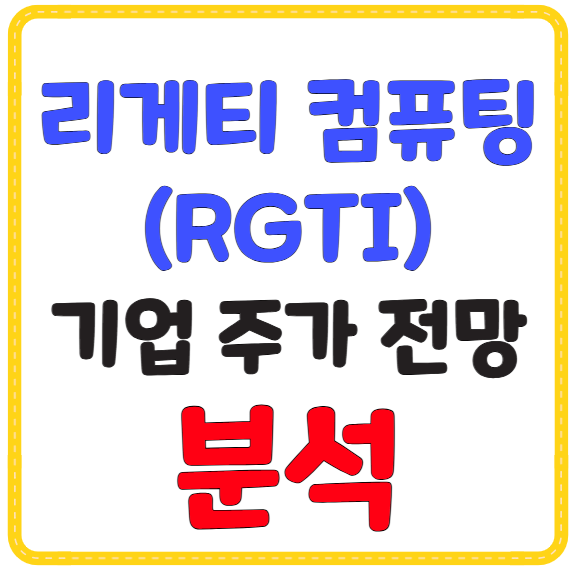 리게티 컴퓨팅(RGTI) 기업 및 주가 분석·전망