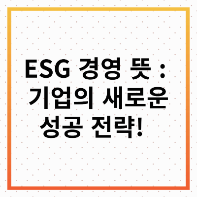 ESG 경영 뜻
