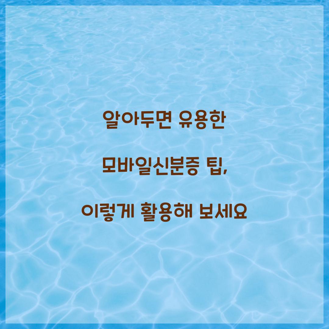 알아두면 유용한 모바일신분증 팁